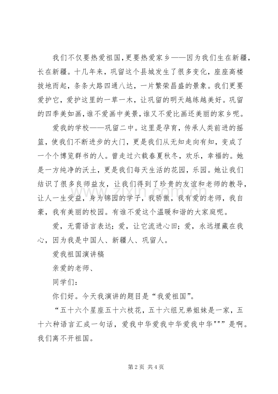 《爱祖国,爱家乡》主题演讲稿范文.docx_第2页