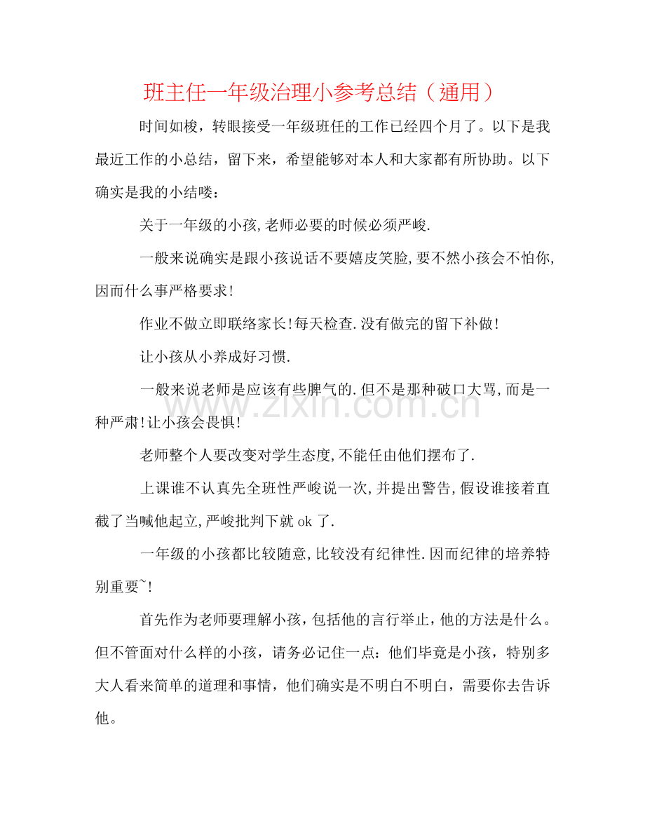 班主任一年级管理小参考总结（通用）.doc_第1页