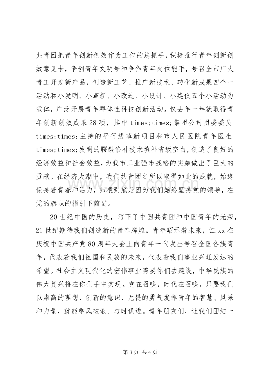 共青团员爱国精彩演讲稿.docx_第3页