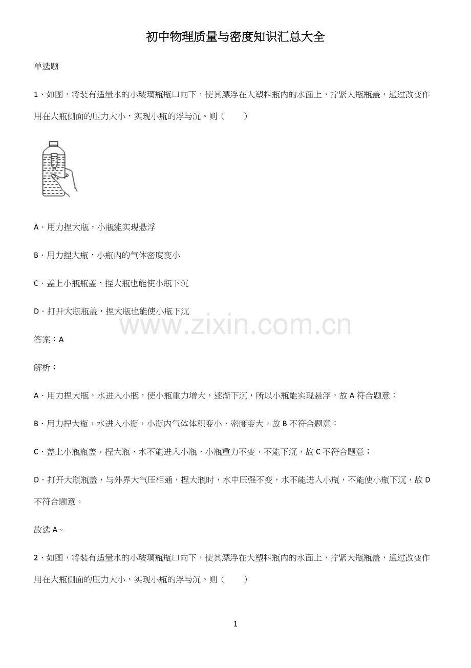 初中物理质量与密度知识汇总大全.docx_第1页