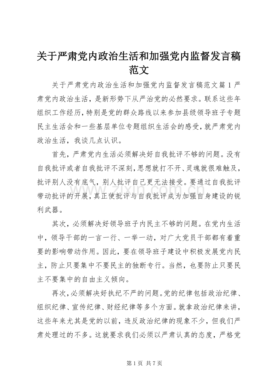 关于严肃党内政治生活和加强党内监督发言范文.docx_第1页