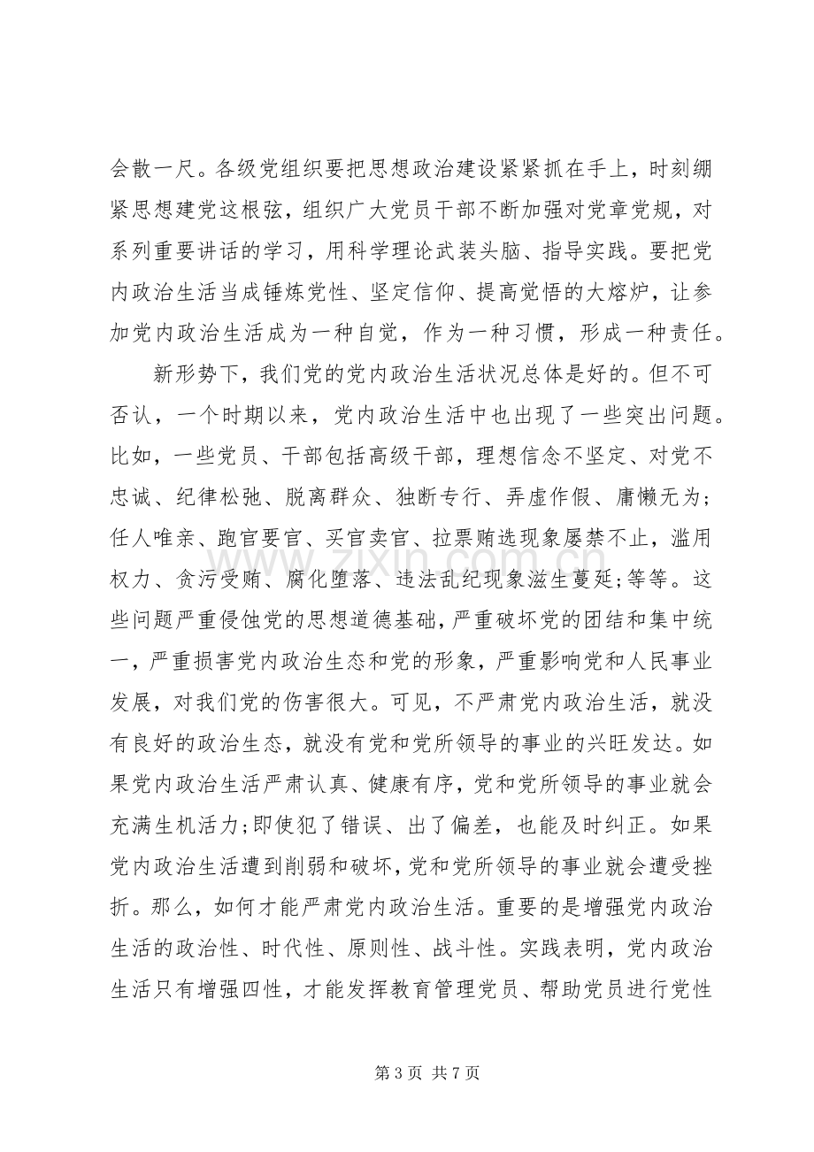 关于严肃党内政治生活和加强党内监督发言范文.docx_第3页