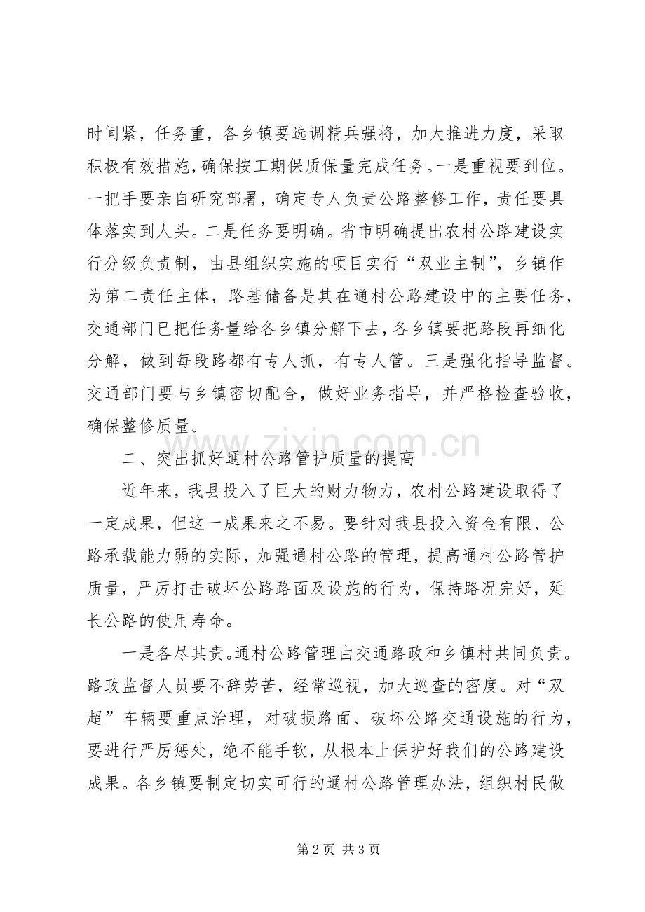 全县农村公路建管养工作会发言材料致辞.docx_第2页