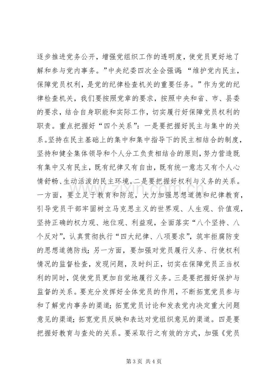 纪委书记在县委中心组学习《党员权利保障条例》会议上的发言稿 (2).docx_第3页