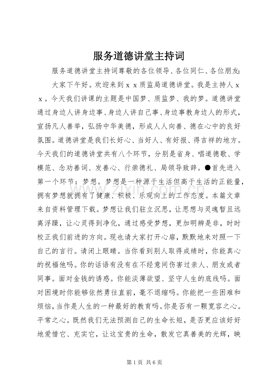 服务道德讲堂主持稿.docx_第1页