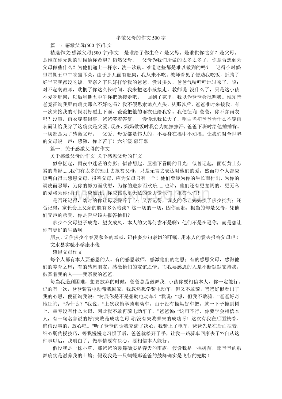 孝敬父母的作文500字.doc_第1页