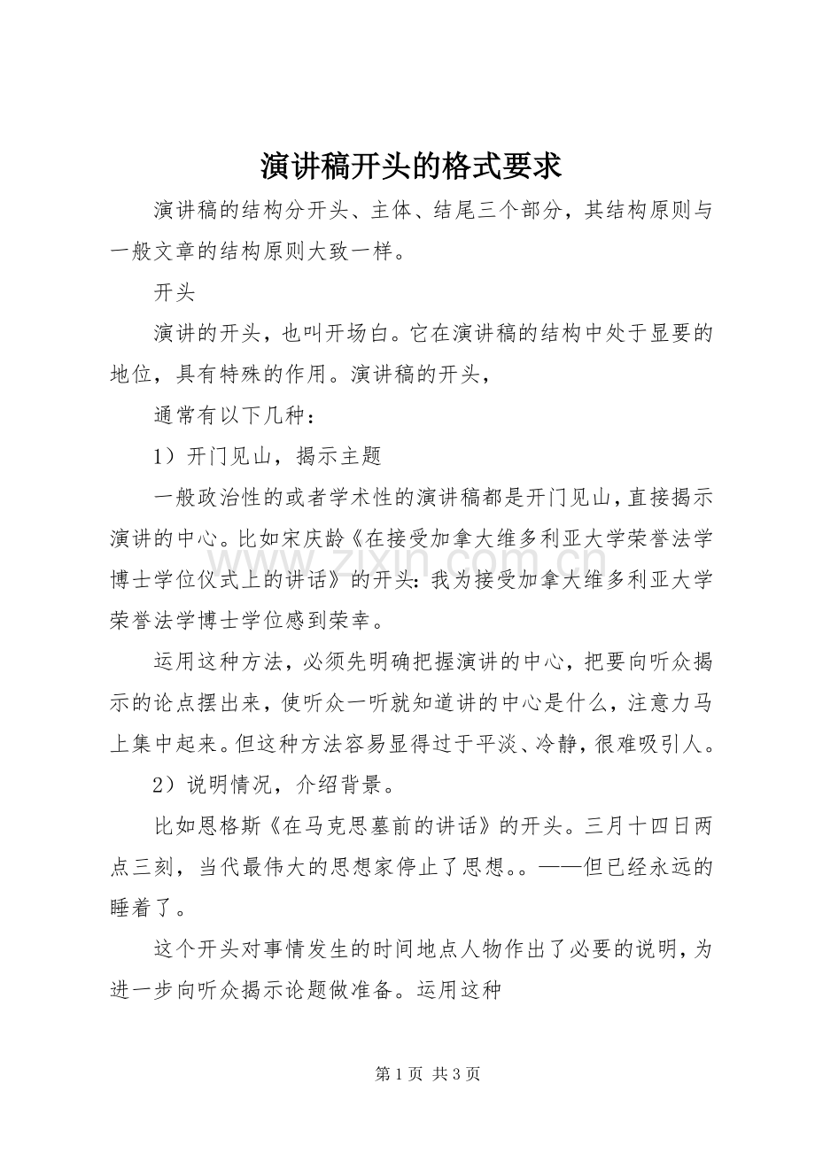 演讲稿范文开头的格式要求.docx_第1页