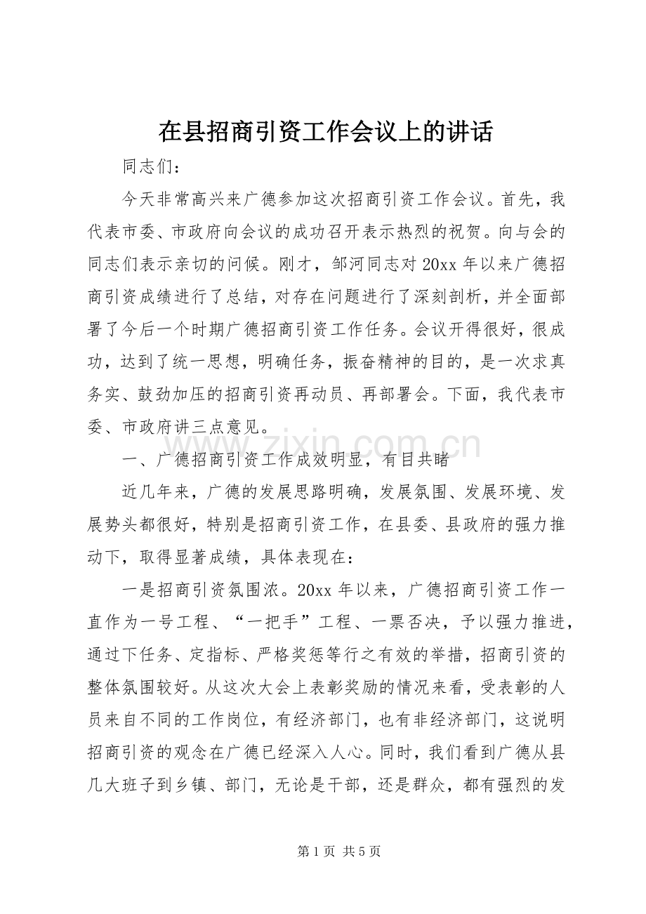 在县招商引资工作会议上的讲话.docx_第1页