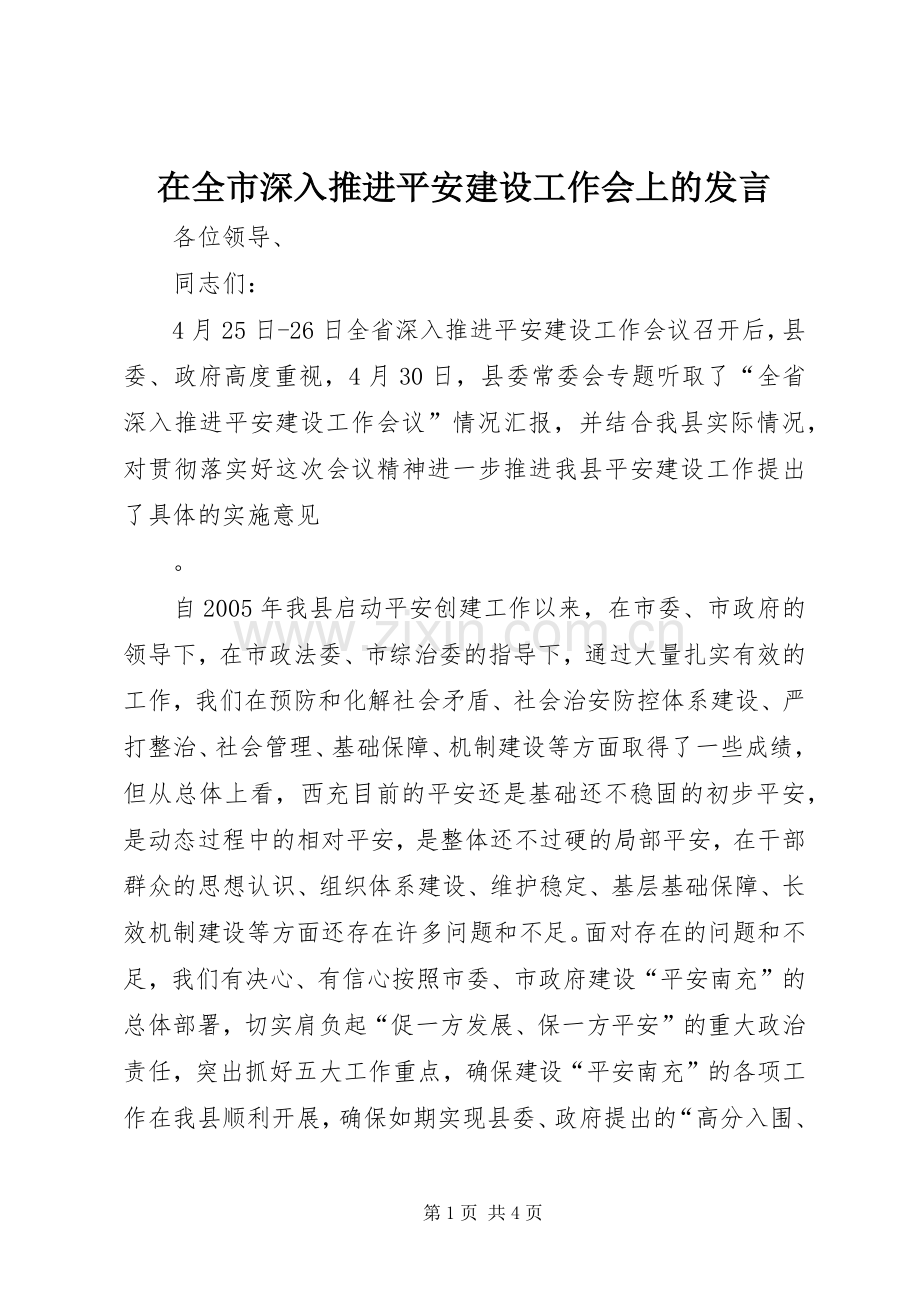 在全市深入推进平安建设工作会上的发言稿.docx_第1页