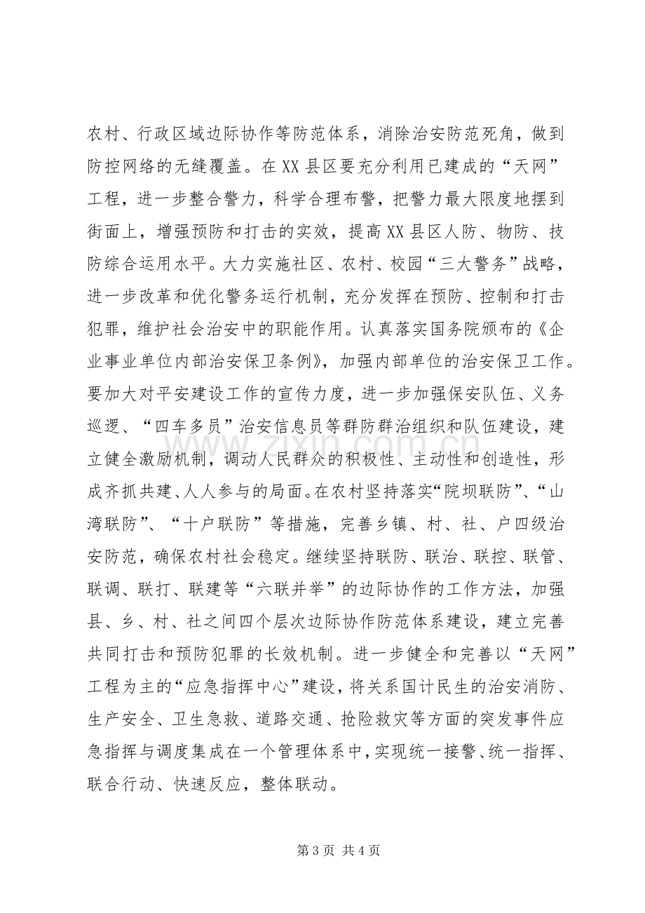 在全市深入推进平安建设工作会上的发言稿.docx_第3页