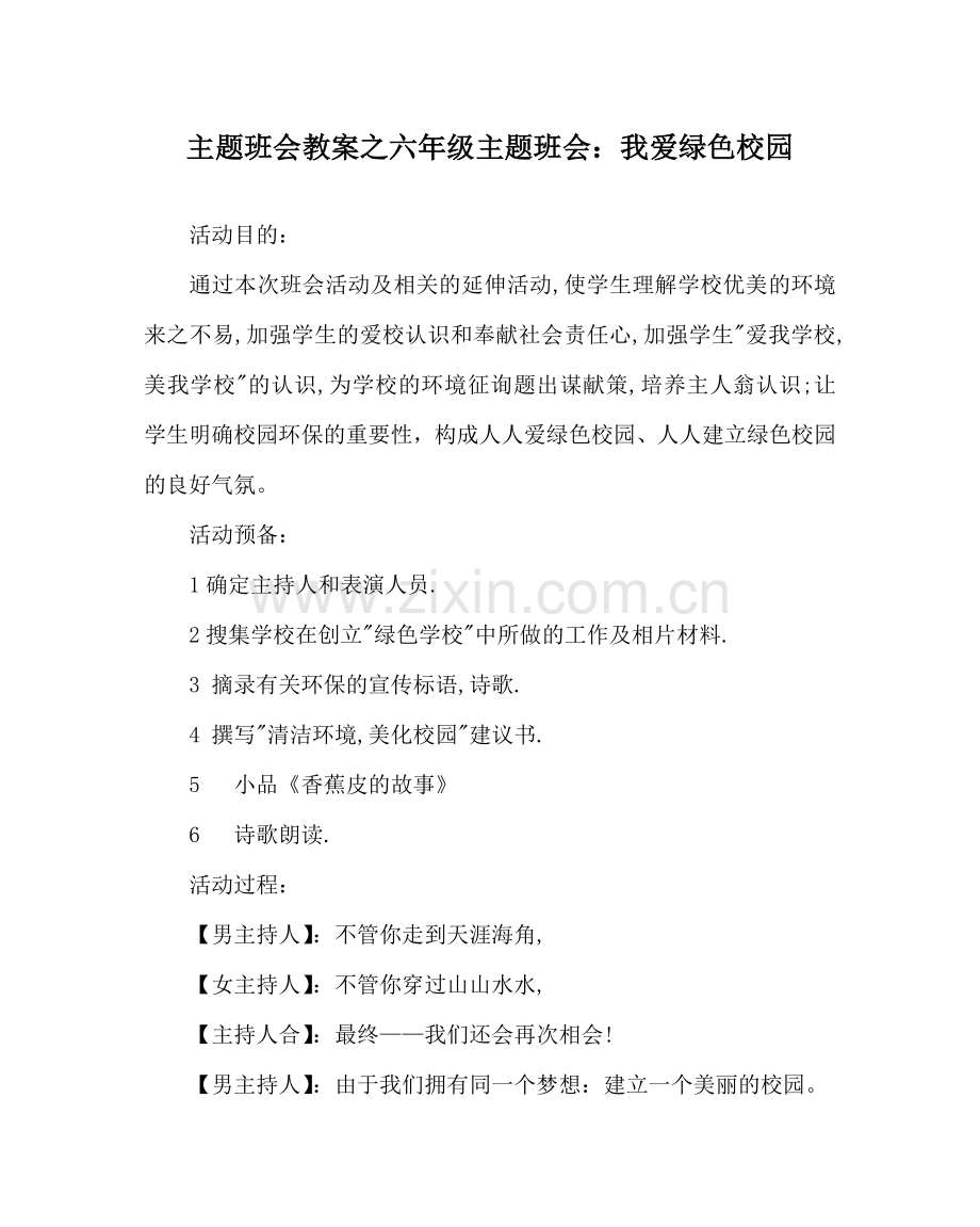 主题班会教案六年级主题班会：我爱绿色校园.doc_第1页