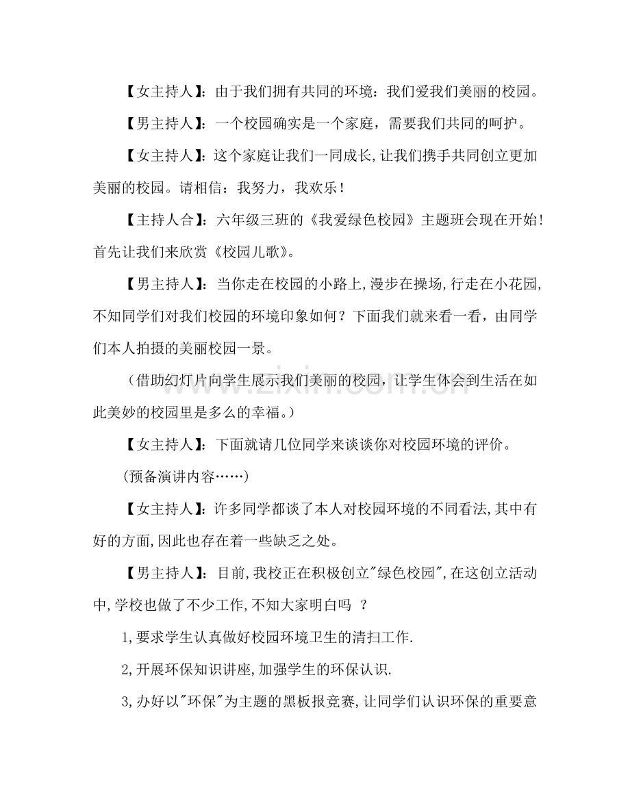 主题班会教案六年级主题班会：我爱绿色校园.doc_第2页