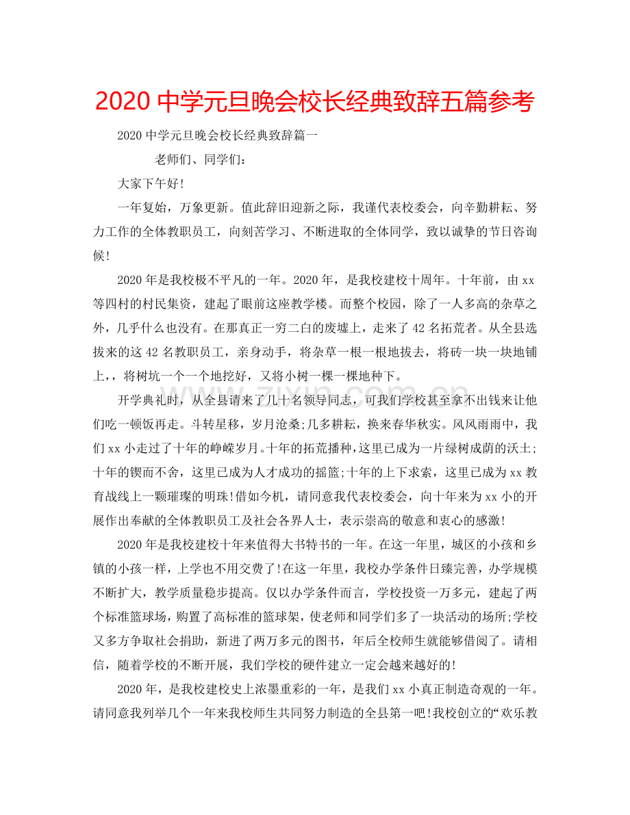 2024中学元旦晚会校长经典致辞五篇参考.doc_第1页