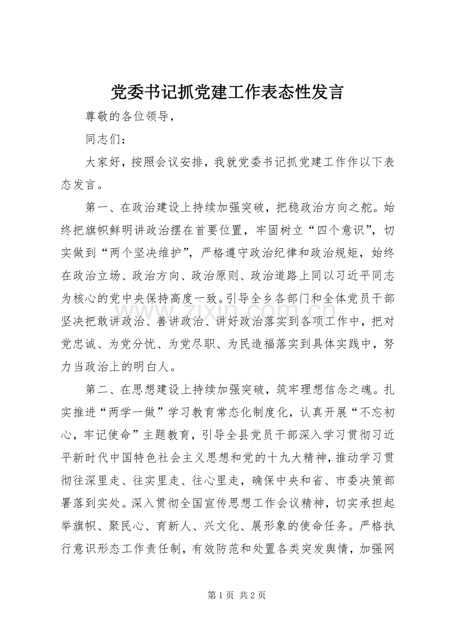 党委书记抓党建工作表态性发言稿.docx_第1页