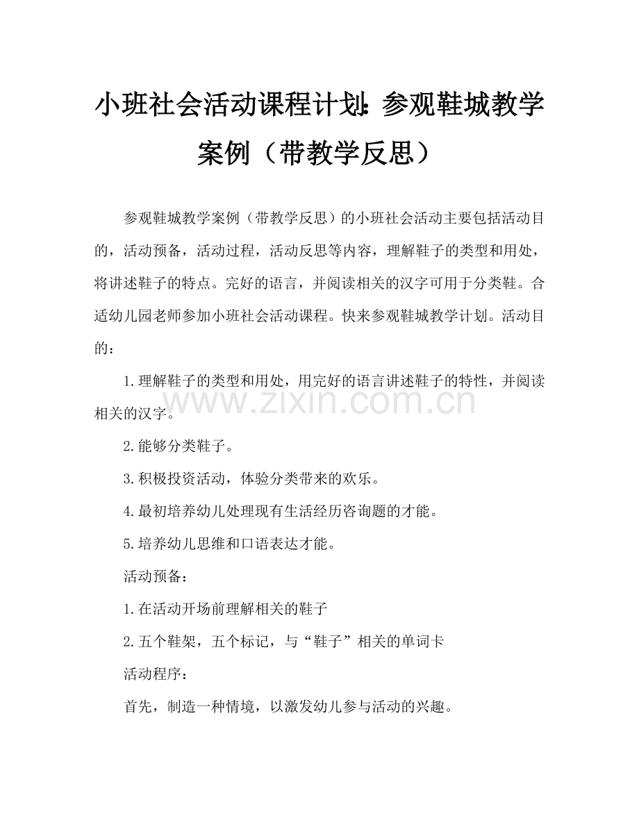 幼儿小班社会活动教案：逛鞋城教案(附教学反思).doc_第1页