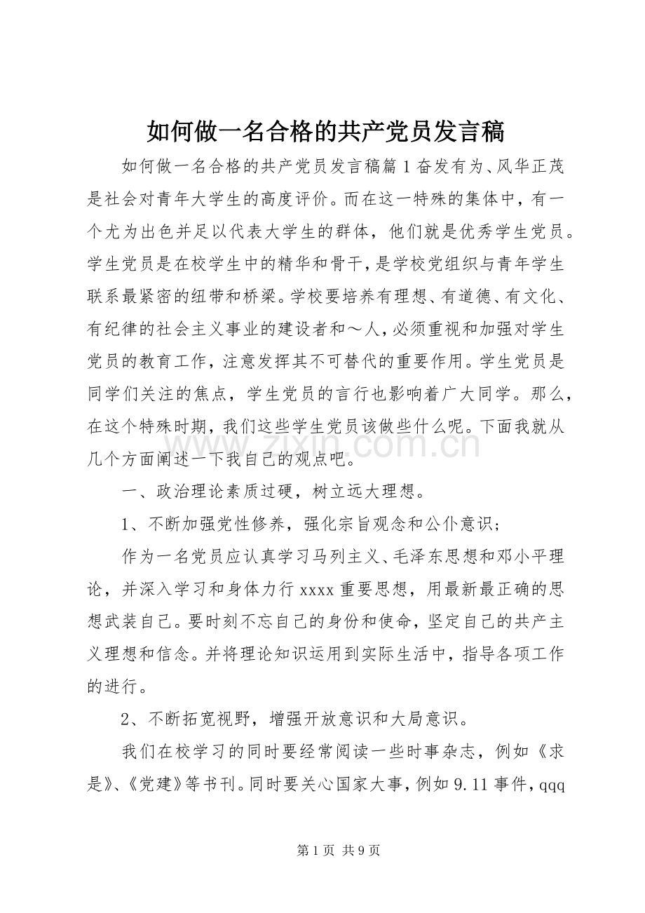 如何做一名合格的共产党员发言.docx_第1页