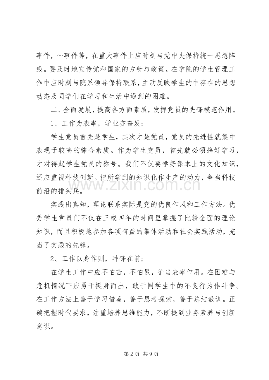 如何做一名合格的共产党员发言.docx_第2页