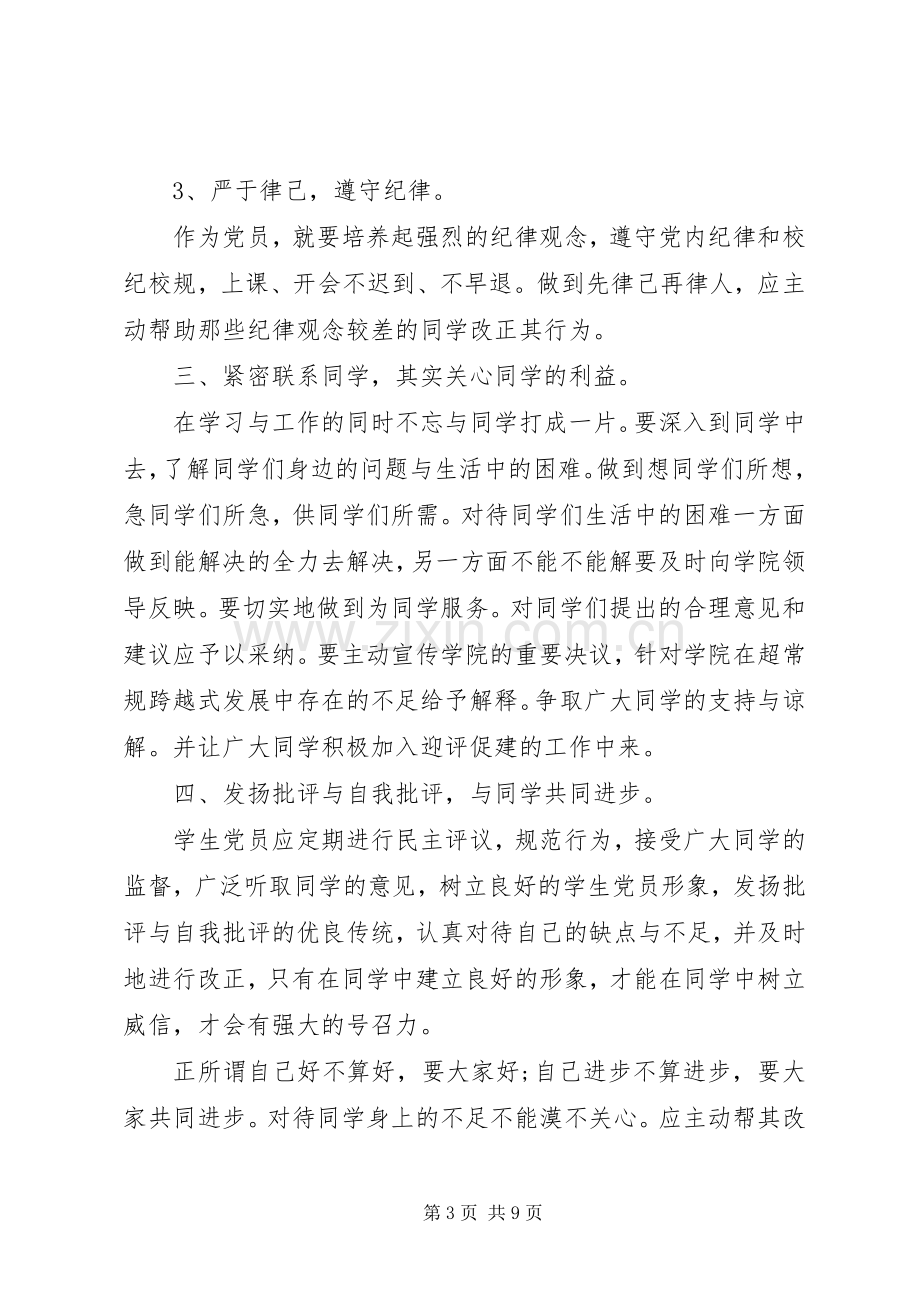 如何做一名合格的共产党员发言.docx_第3页