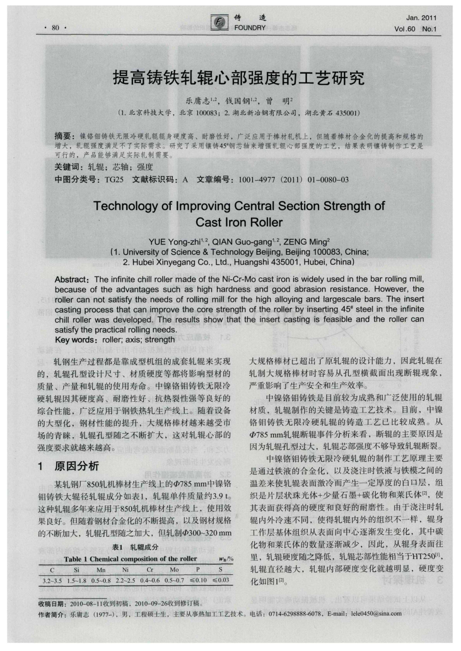 提高铸铁轧辊心部强度的工艺研究.pdf_第1页