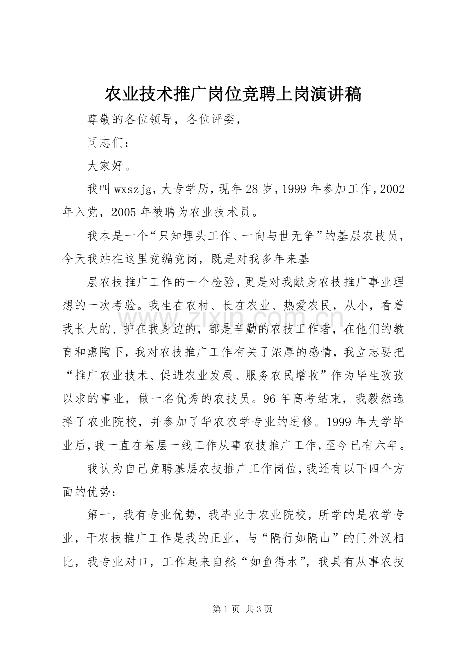 农业技术推广岗位竞聘上岗演讲稿范文.docx_第1页