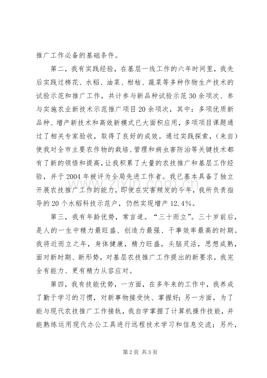 农业技术推广岗位竞聘上岗演讲稿范文.docx_第2页