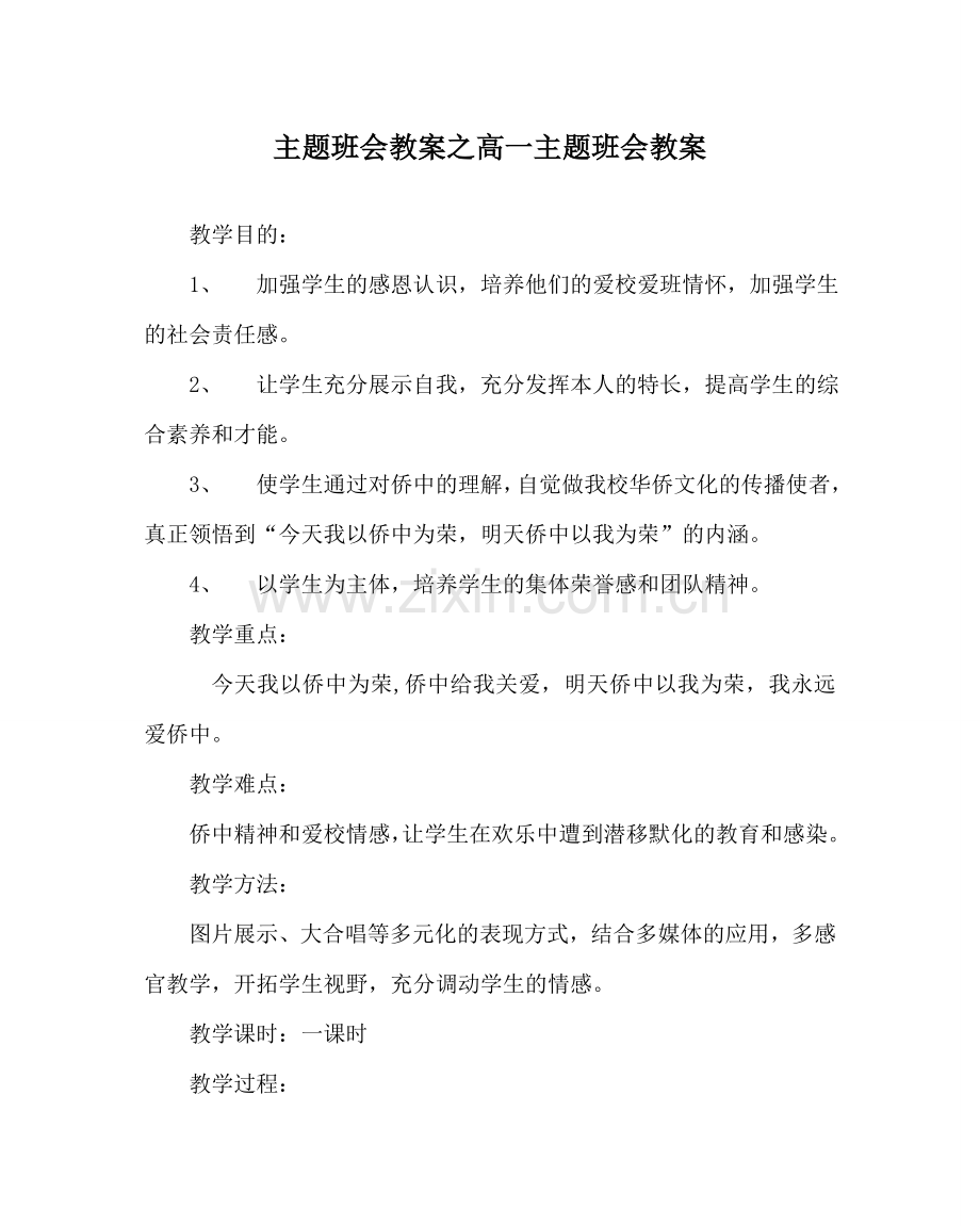 主题班会教案高一主题班会教案.doc_第1页