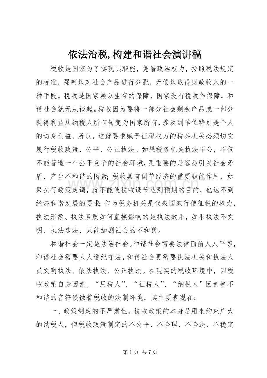 依法治税,构建和谐社会演讲稿 (3).docx_第1页