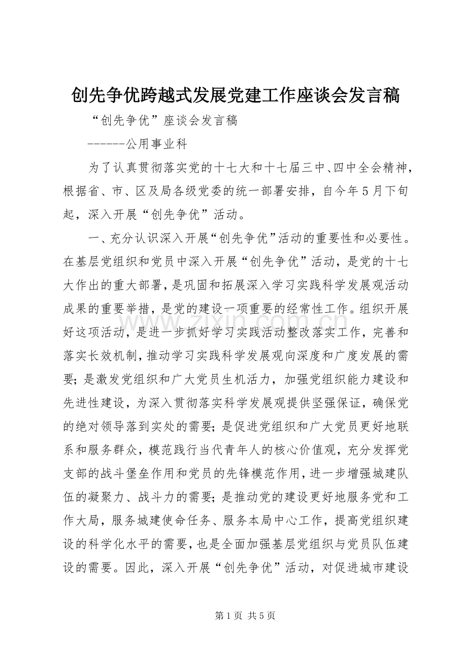 创先争优跨越式发展党建工作座谈会发言稿范文.docx_第1页