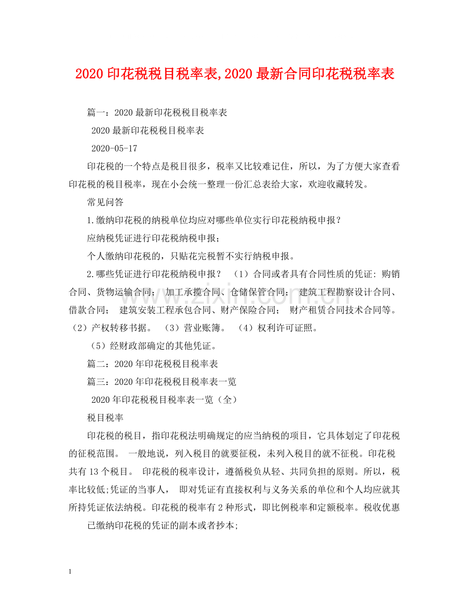 印花税税目税率表合同印花税税率表.docx_第1页