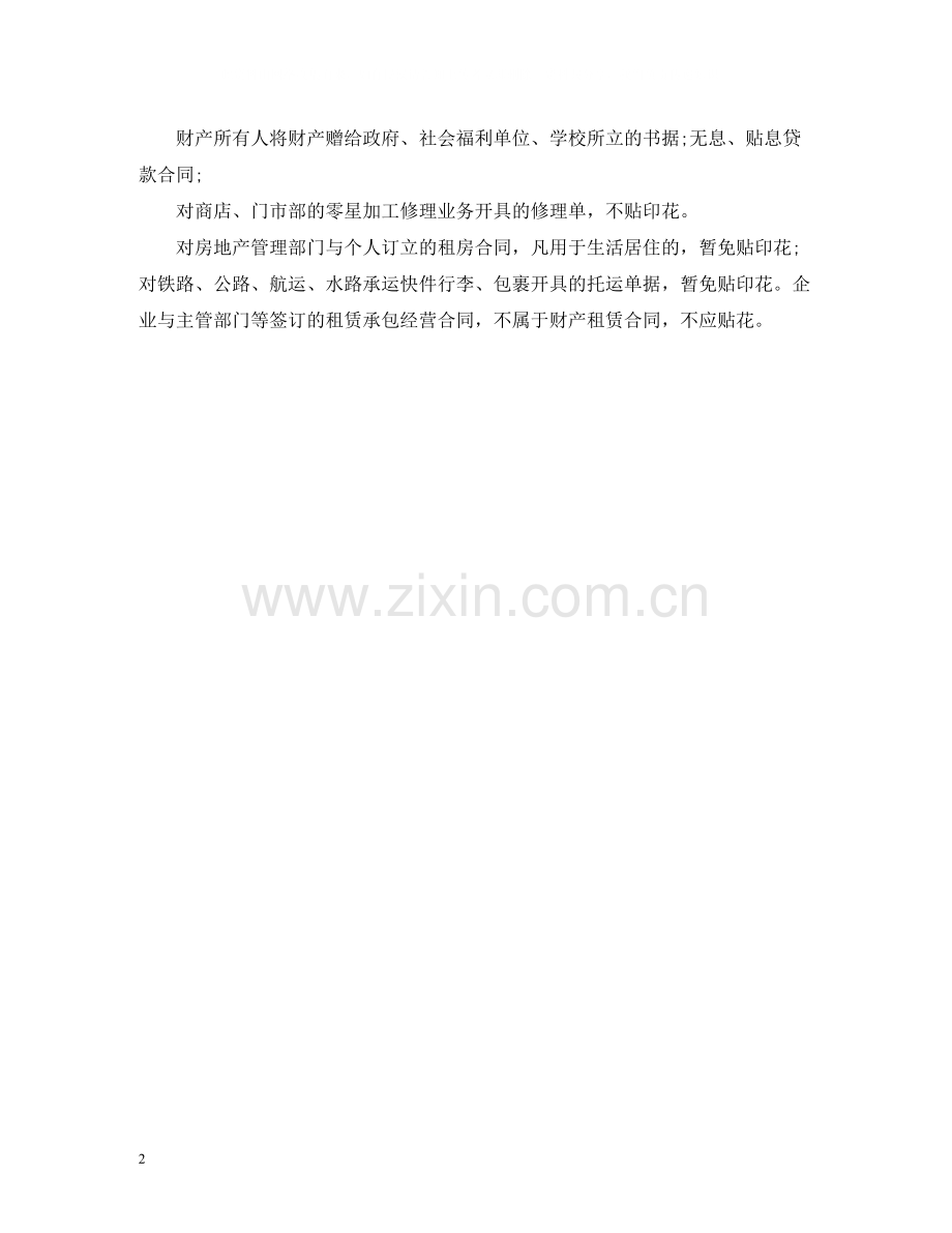 印花税税目税率表合同印花税税率表.docx_第2页