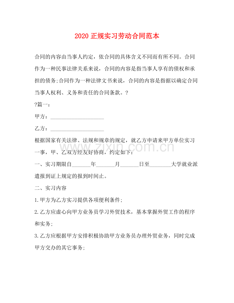 正规实习劳动合同范本.docx_第1页