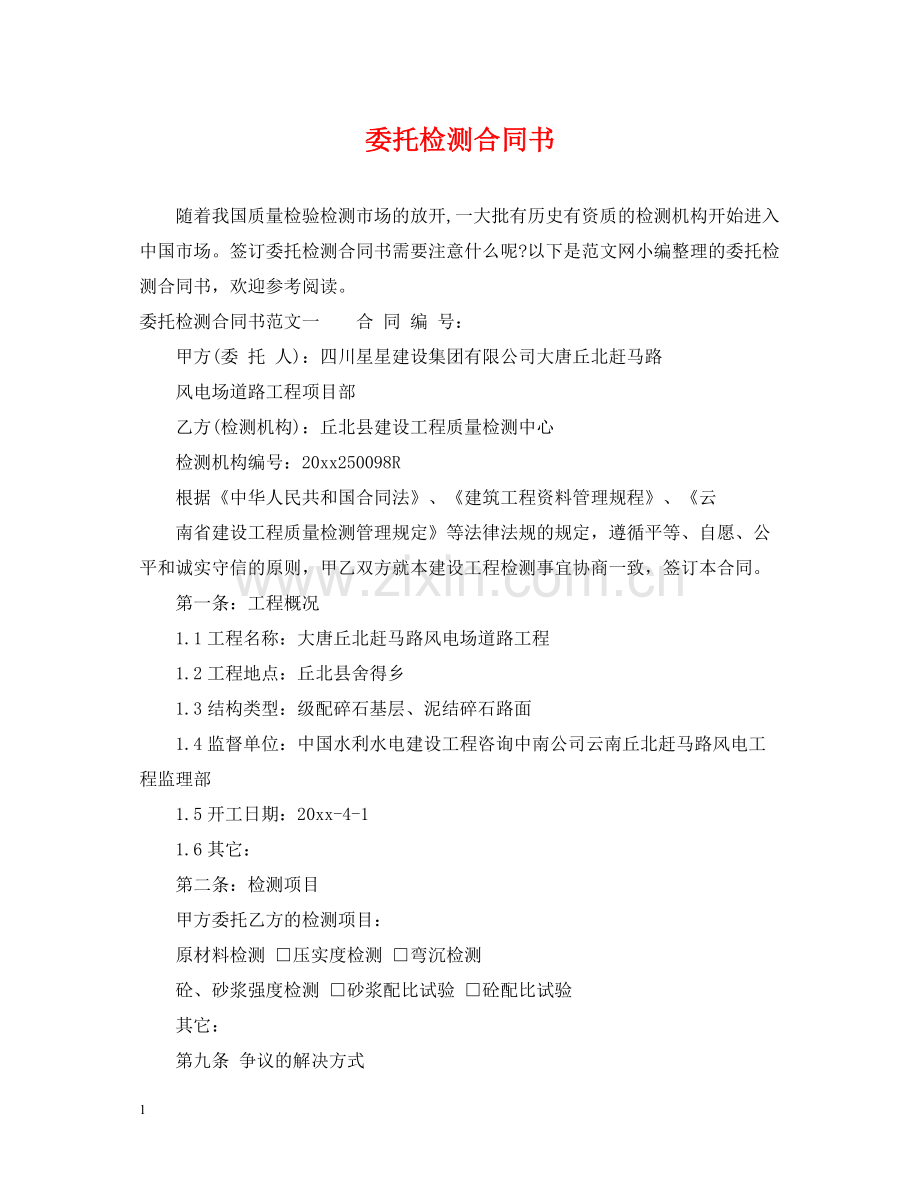 委托检测合同书.docx_第1页