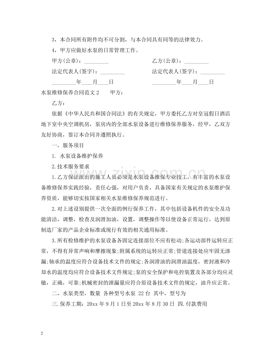 水泵维修保养合同范本.docx_第2页