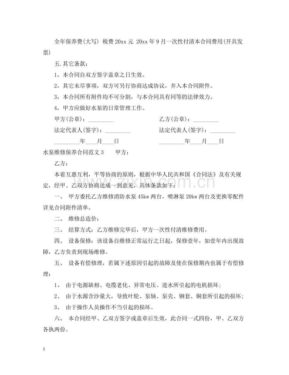 水泵维修保养合同范本.docx_第3页