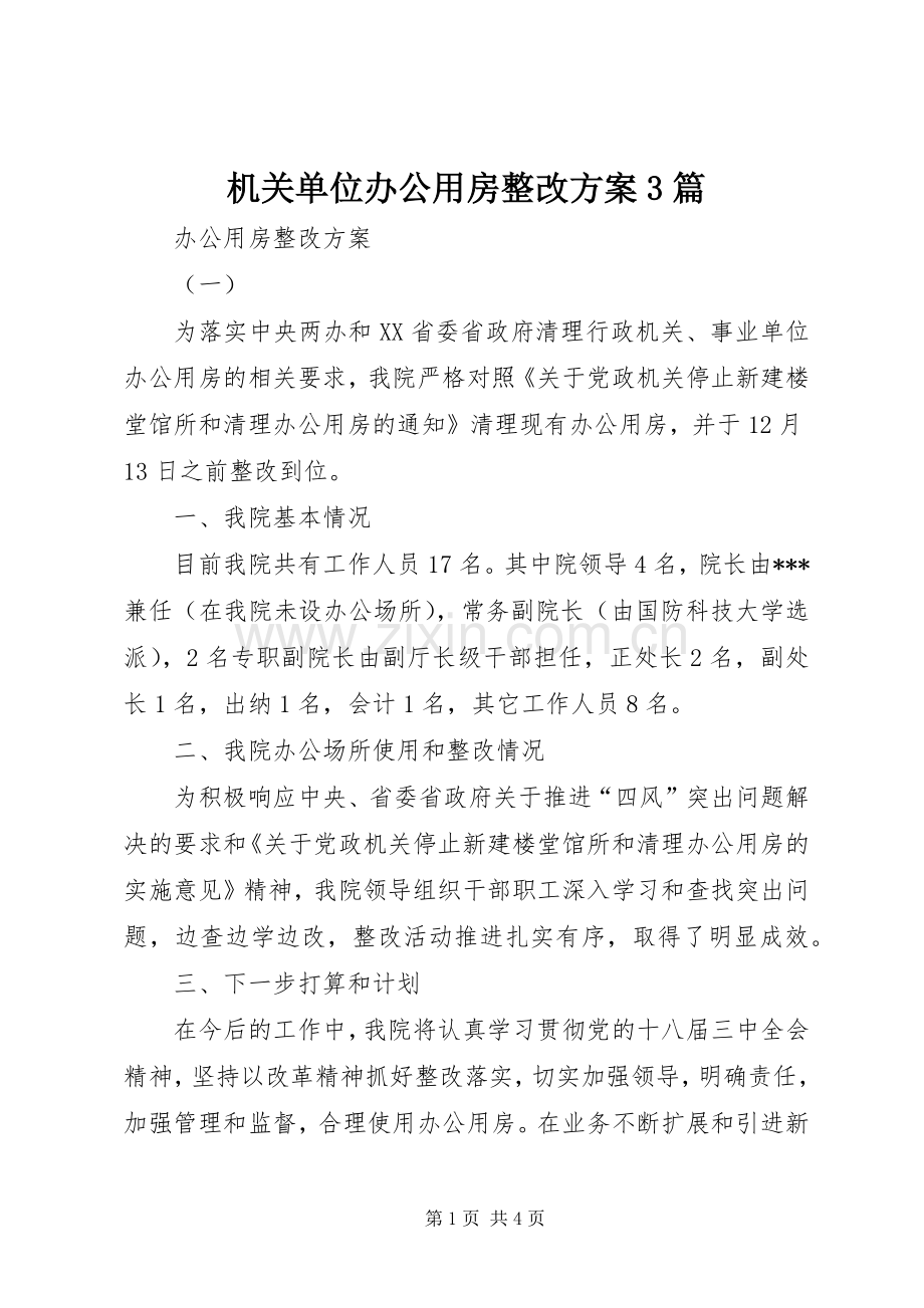 机关单位办公用房整改实施方案3篇.docx_第1页