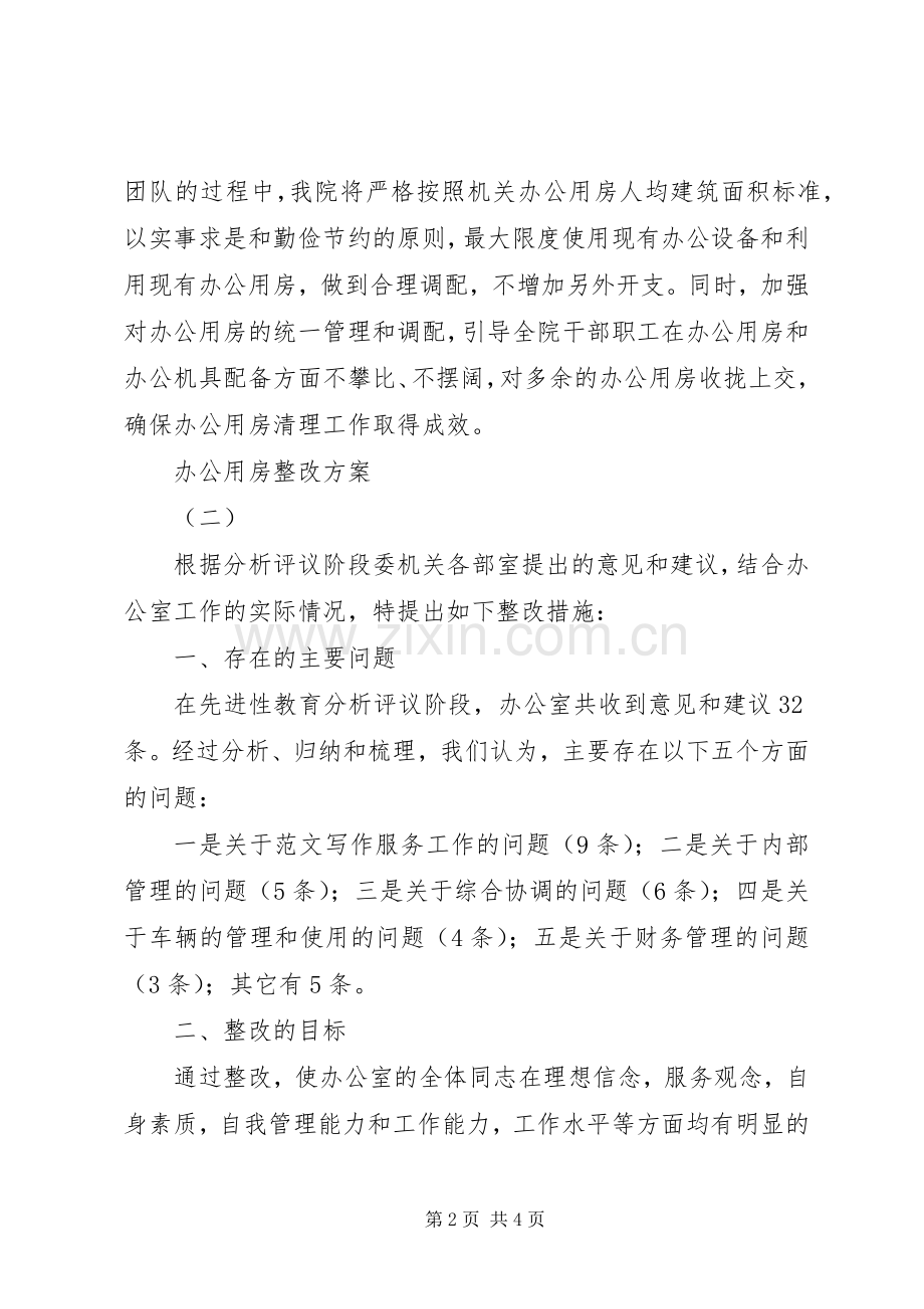 机关单位办公用房整改实施方案3篇.docx_第2页