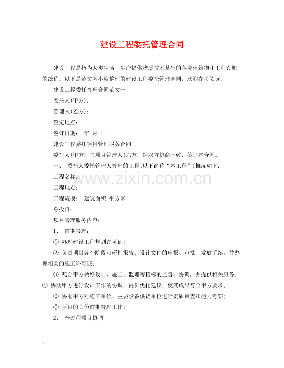 建设工程委托管理合同.docx_第1页