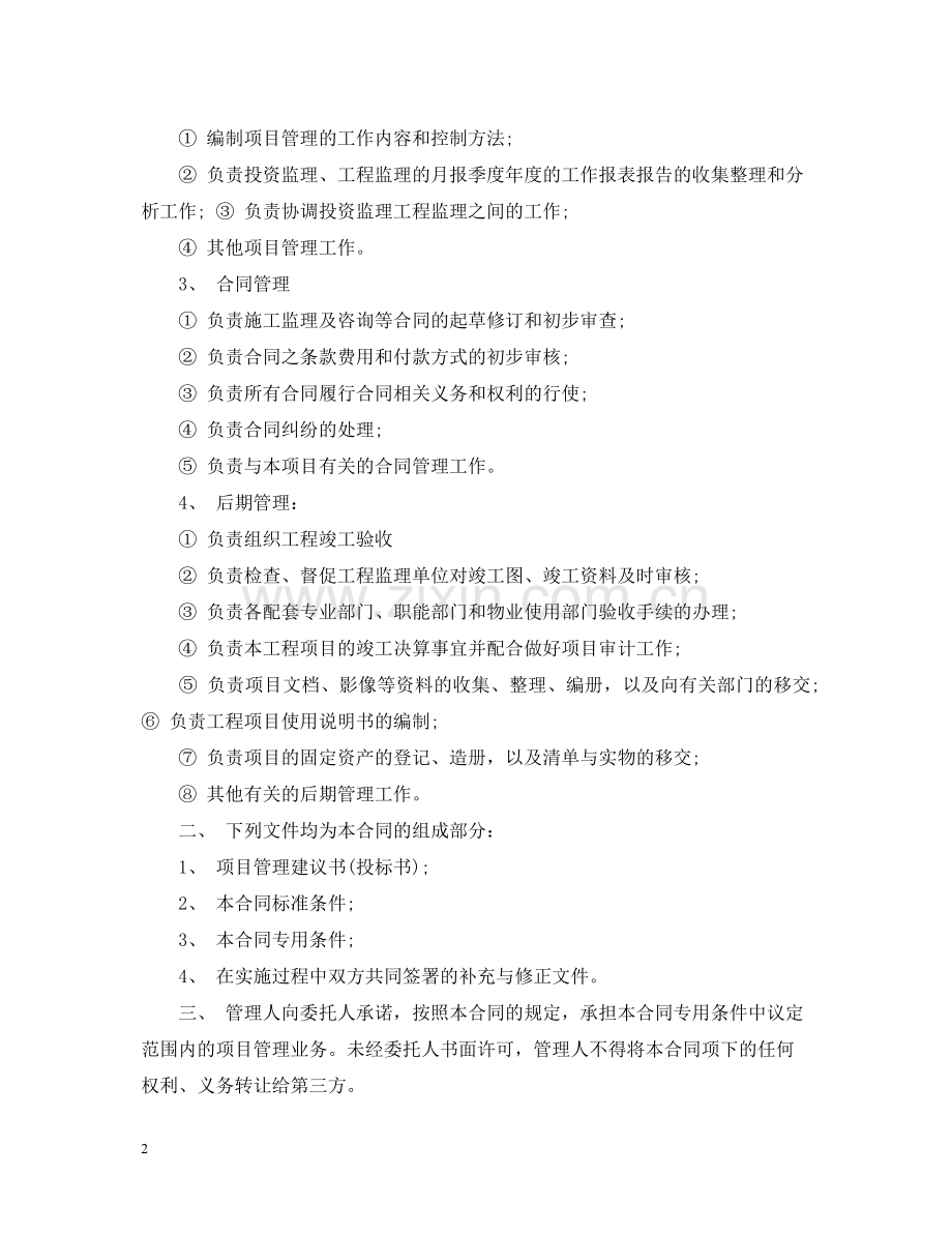 建设工程委托管理合同.docx_第2页