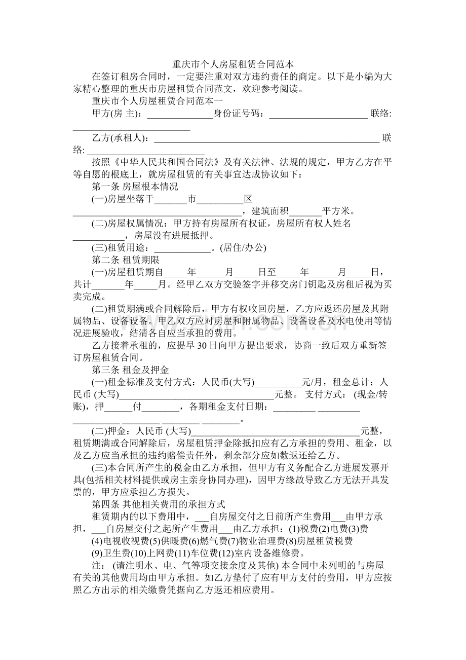 重庆市个人房屋租赁合同范本 (2).docx_第1页