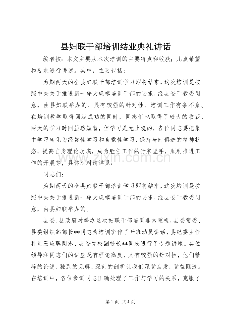 县妇联干部培训结业典礼讲话.docx_第1页