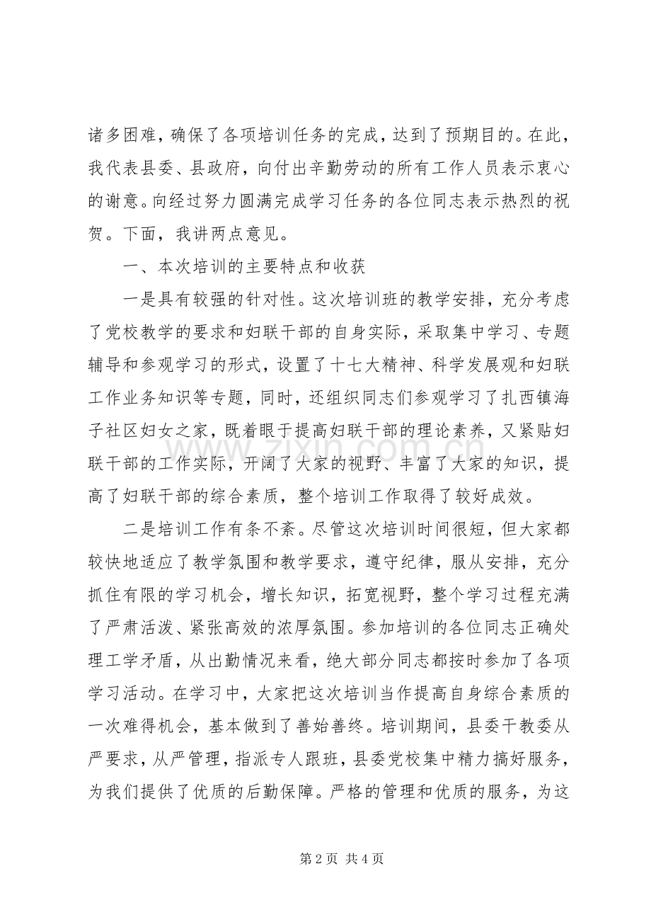 县妇联干部培训结业典礼讲话.docx_第2页