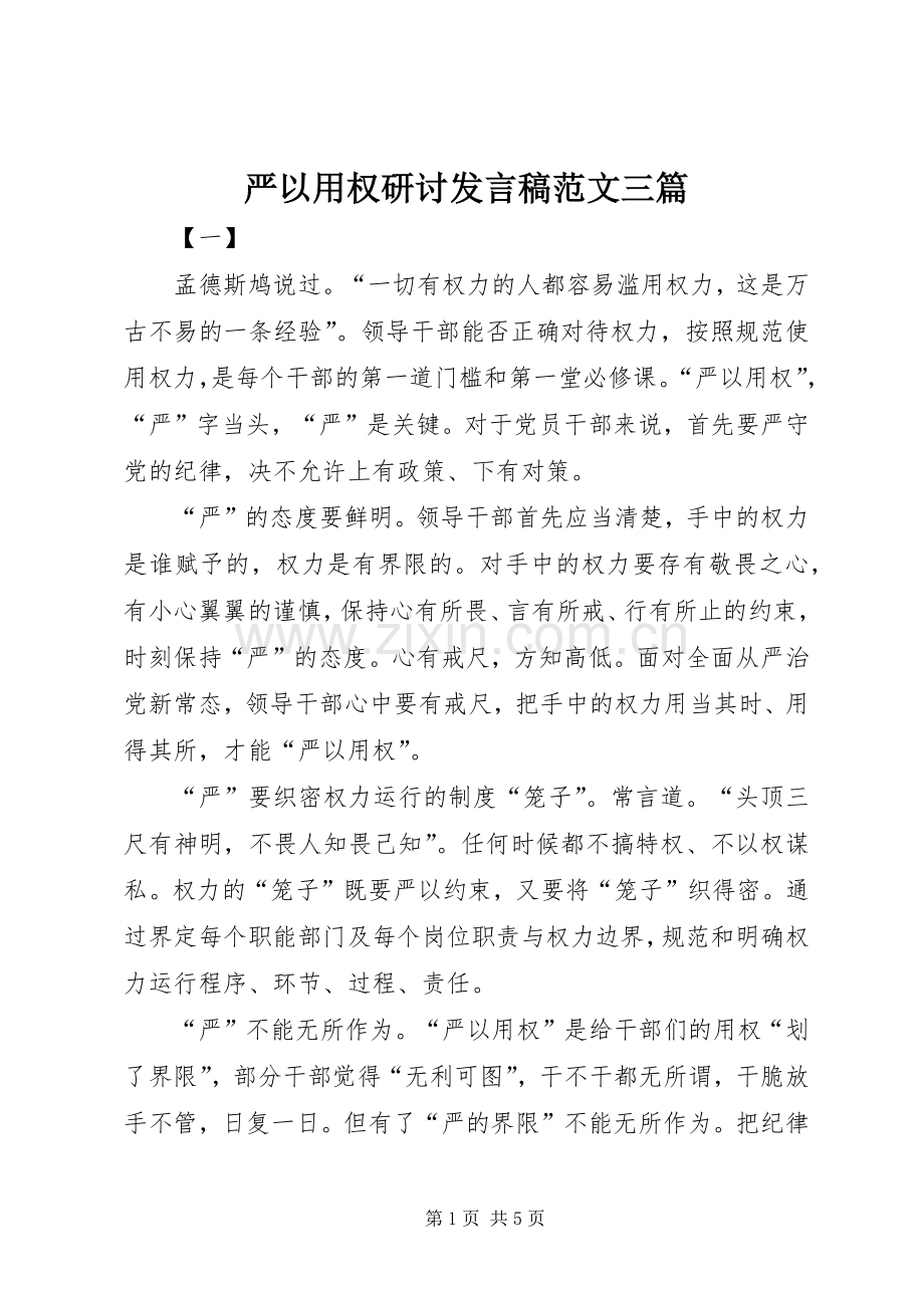 严以用权研讨发言稿范文范文三篇.docx_第1页