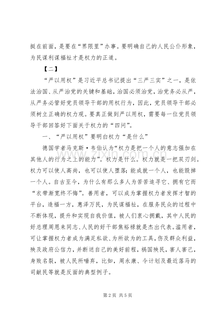 严以用权研讨发言稿范文范文三篇.docx_第2页