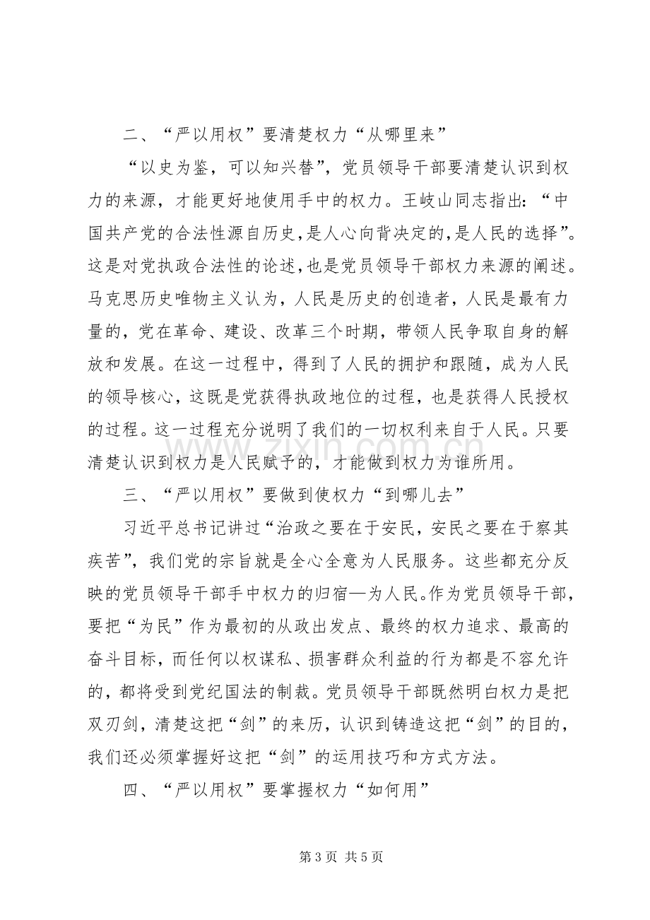 严以用权研讨发言稿范文范文三篇.docx_第3页