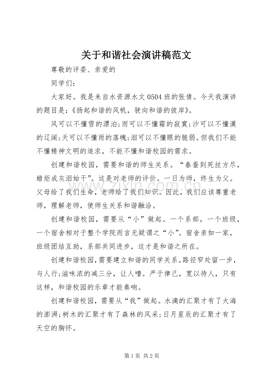 关于和谐社会演讲稿范文 (3).docx_第1页