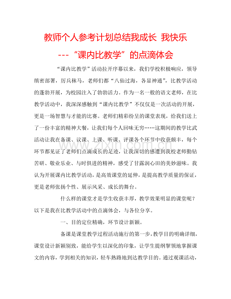 教师个人参考计划总结我成长 我快乐 ---“课内比教学”的点滴体会.doc_第1页