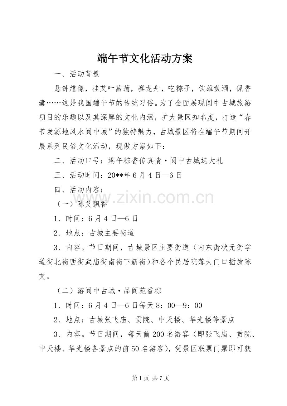 端午节文化活动实施方案 .docx_第1页