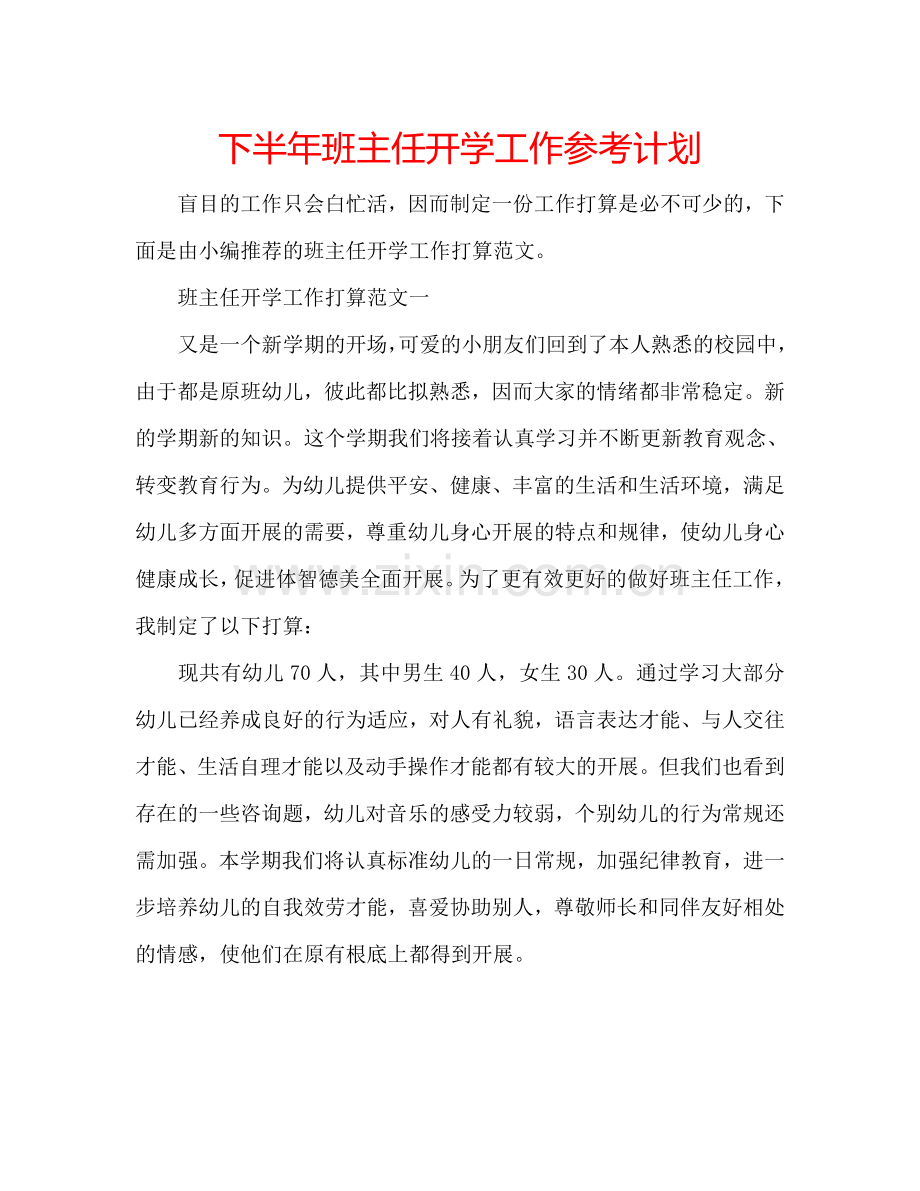 下半年班主任开学工作参考计划.doc_第1页