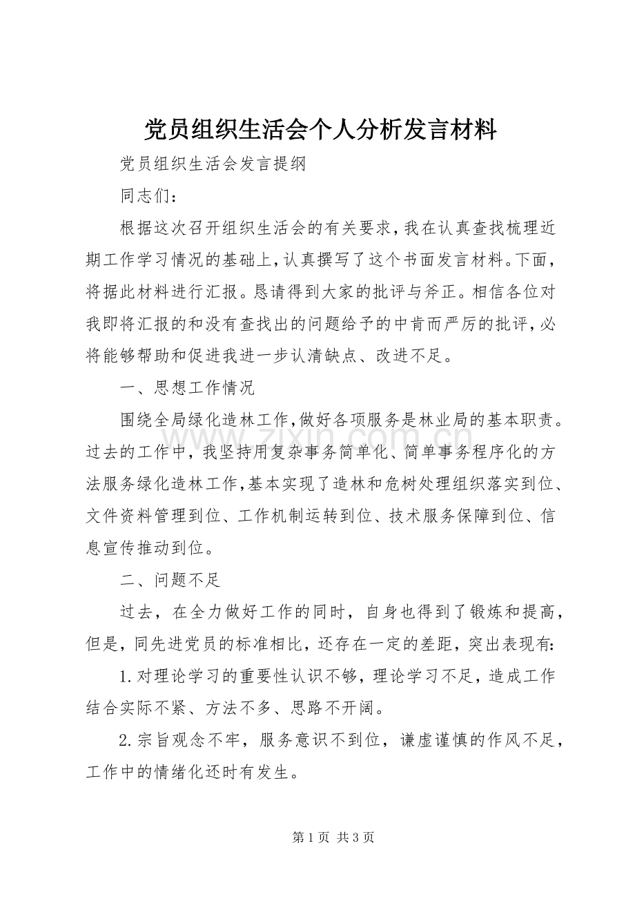 党员组织生活会个人分析发言致辞.docx_第1页