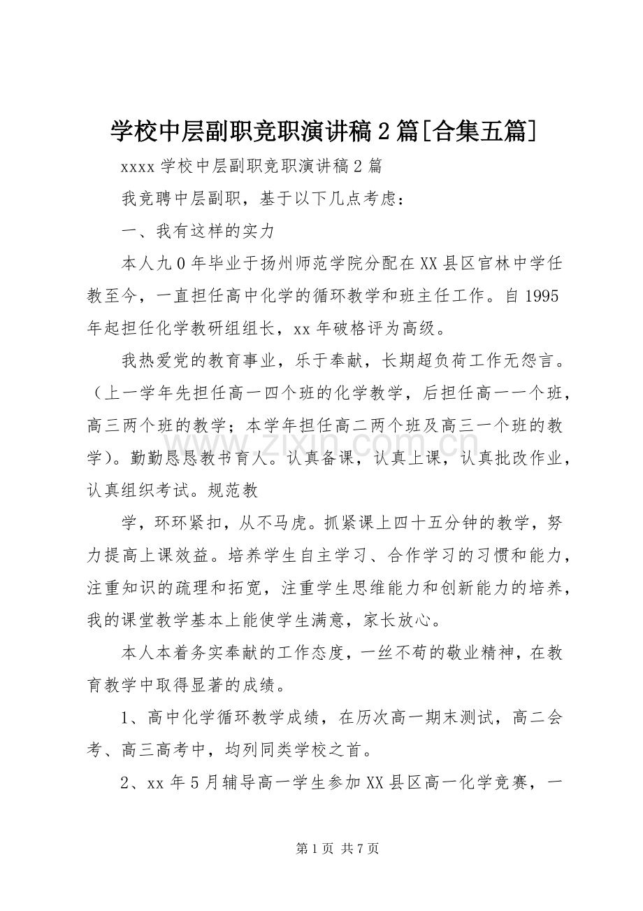 学校中层副职竞职演讲稿2篇[合集五篇].docx_第1页